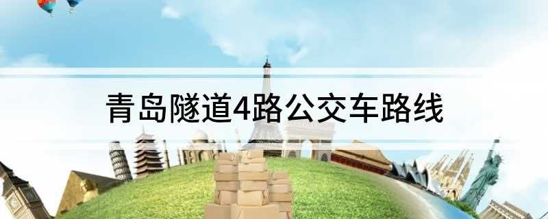 青岛隧道4公交车路线图