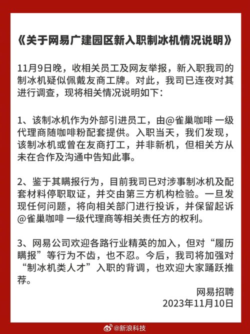 网易回应公司制冰机是从腾讯收来的二手：连夜彻查！