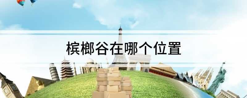 槟榔谷景点