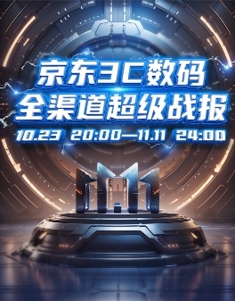 京东3C数码门店11.11助力即时消费再提速 超18万件3C数码商品小时级送达