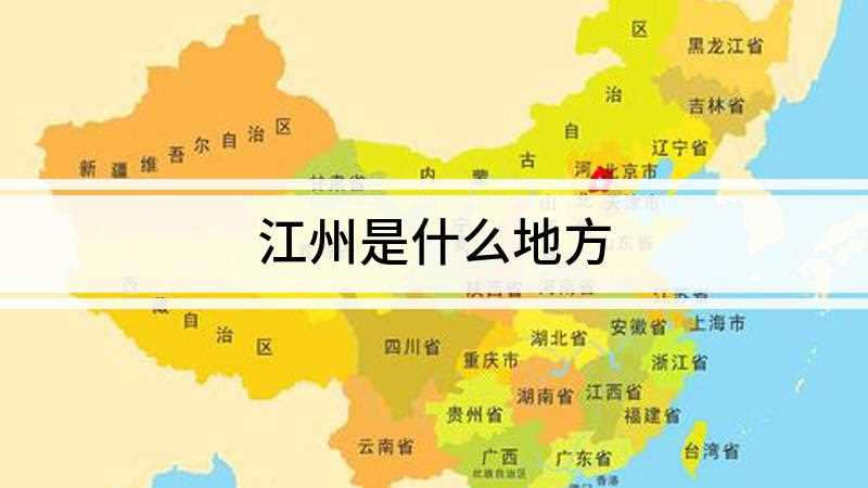 电视剧里面的江州是什么地方