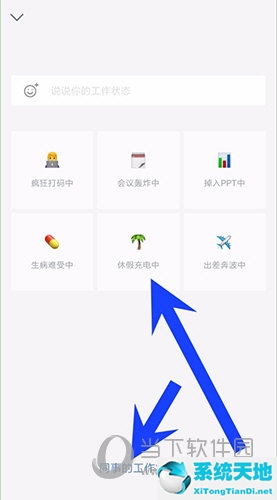 企业微信怎么添加工作状态(企业微信如何设置工作状态)