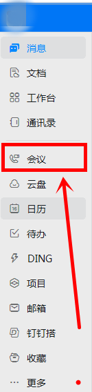 钉钉电脑版怎么开会议