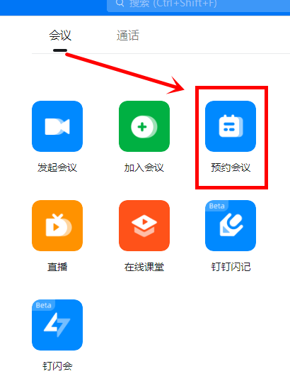 钉钉电脑版怎么开会议
