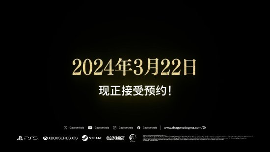 《龙之信条2》最新宣传片公开！2024年3月22日发售