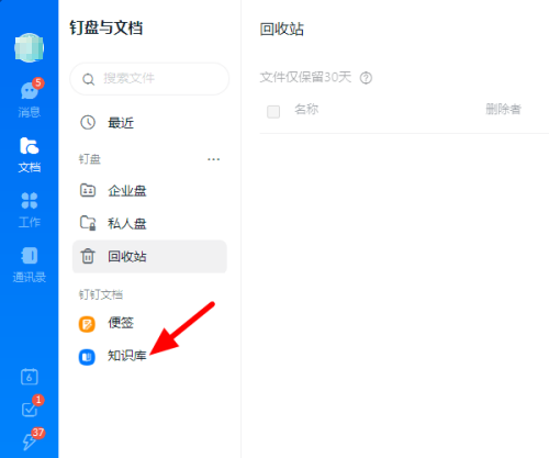 钉钉电脑版怎么创建知识库啊