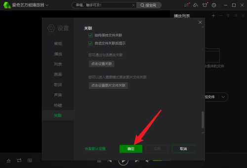 爱奇艺万能播放器怎么开启自动关联文件功能