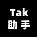 Tak助手