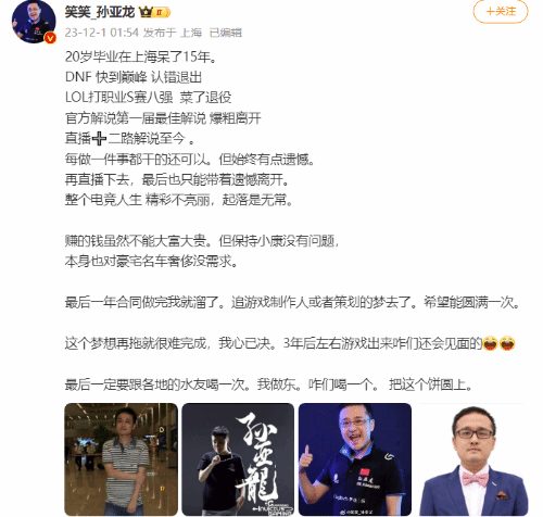 老电竞人孙亚龙要做游戏了：三年之后再见面！