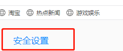 qq浏览器网页安全设置