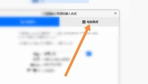 电脑腾讯会议接入电脑音频