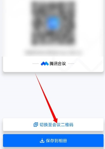 腾讯会议app怎么生成会议二维码