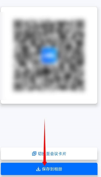 腾讯会议app怎么生成会议二维码