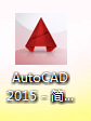 cad2015如何安装