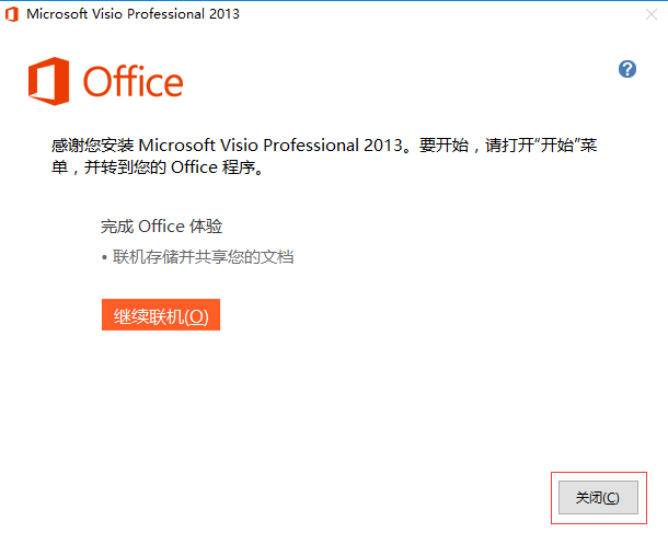 visio 2013安装