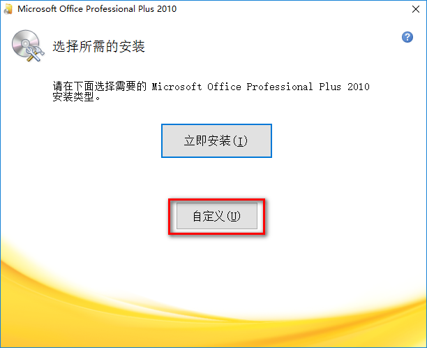 office2010怎么安装步骤