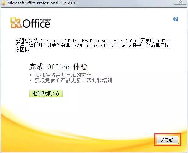 office2010怎么安装步骤