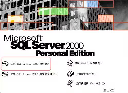 sql2000安装教程图解