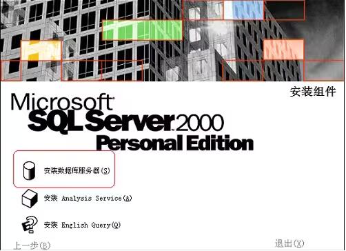 sql2000安装教程图解