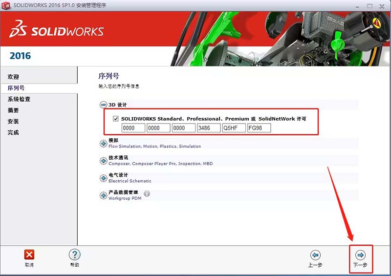 solidworks2016详细安装教程