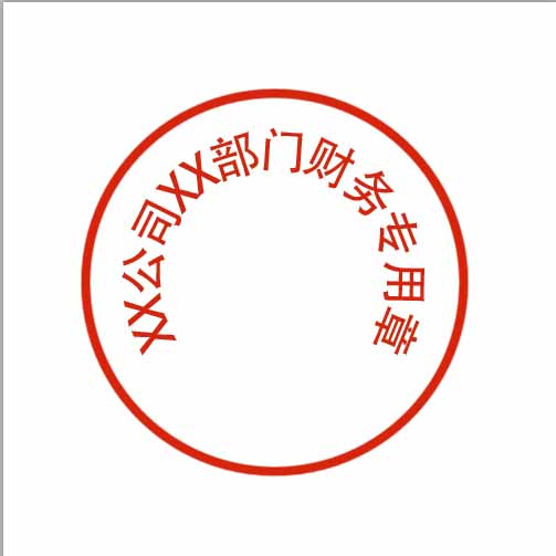 ps公章制作下面弯曲的数字