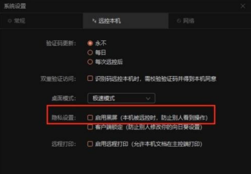 向日葵远程控制软件如何开启黑屏模式设置