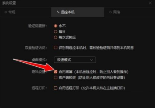 向日葵远程控制软件如何开启黑屏模式设置