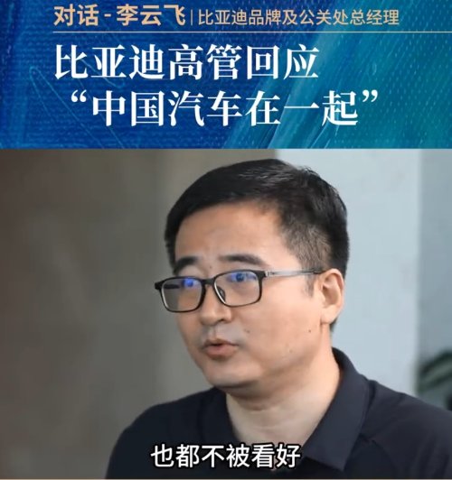 比亚迪高管回应中国汽车在一起：在海外大家是整体