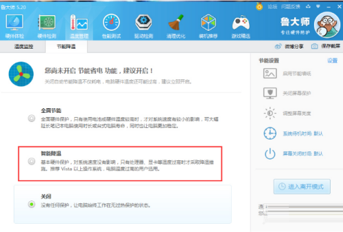 鲁大师怎么开启智能降温模式