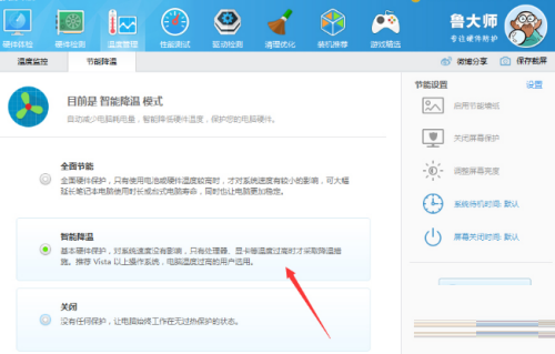 鲁大师怎么开启智能降温模式