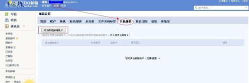 qq邮箱怎么关联另一个邮箱账号