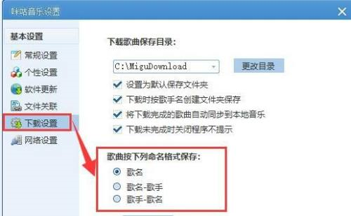 咪咕音乐如何选择歌曲命名格式设置