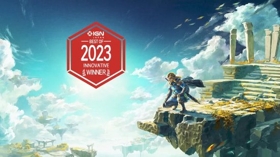 IGN JAPAN GOTY 2023游戏奖项公布：《塞尔达传说：王国之泪》获最佳游戏设计