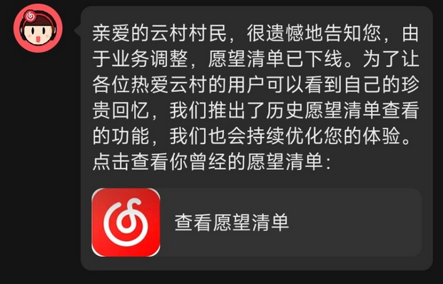 网易云里的愿望清单是什么