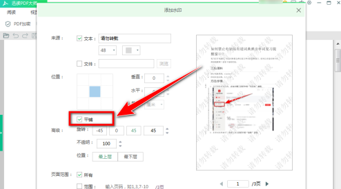 迅读pdf大师怎样给文件添加水印文字