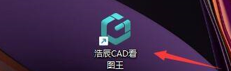 浩辰cad看图王使用教程