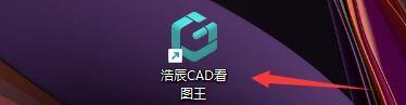 浩辰cad看图王电脑版设置