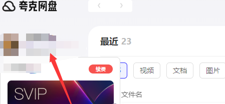 夸克网盘自动续费怎么关