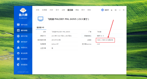 鲁大师如何查看电脑显示器分辨率多少