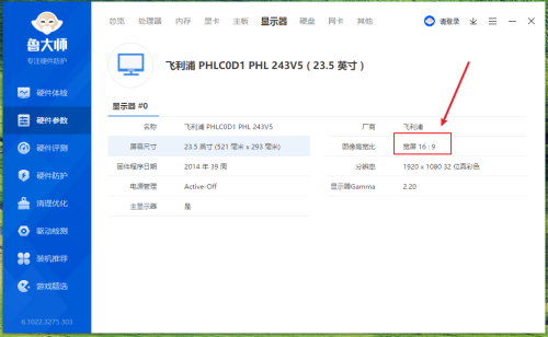 鲁大师查看显示器型号