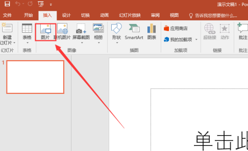 PowerPoint如何插入图片
