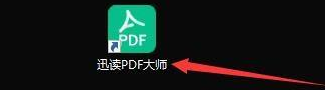 迅读pdf大师怎么保存到桌面