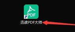 迅读pdf大师使用教程