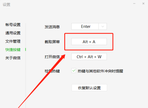 微信电脑版如何更改截图快捷键图标