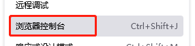 火狐控制台快捷键