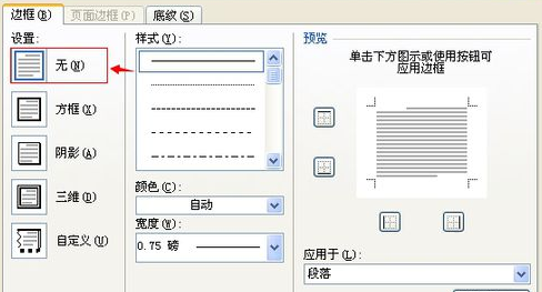 2007word如何删除页眉横线