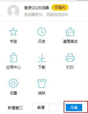 qq浏览器无痕模式怎么设置