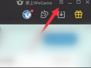 wegame怎么关闭开机自启