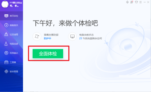 腾讯电脑管家如何进行全面体检设置