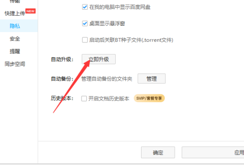 百度网盘自动升级怎么取消